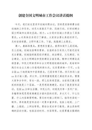创建全国文明城市工作会议讲话