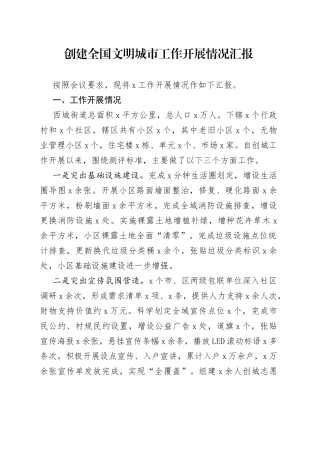 创建全国文明城市工作开展情况汇报