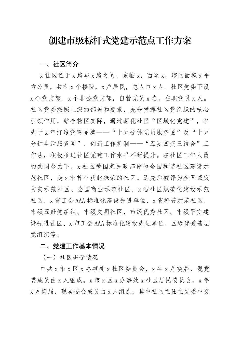 创建市级标杆式党建示范点工作方案_第1页