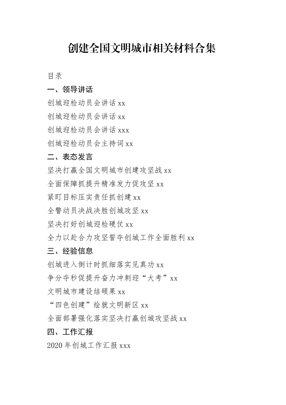 创建文明城市领导讲话、表态发言、工作汇报等资料合集（27篇）_第1页