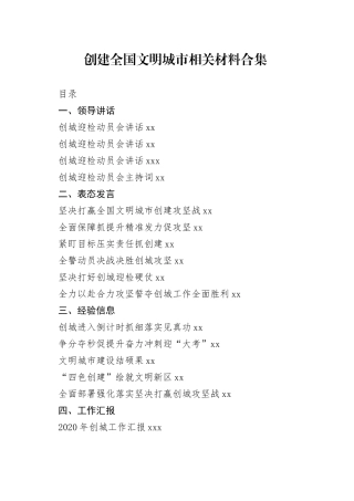 创建文明城市领导讲话、表态发言、工作汇报等资料合集（27篇）
