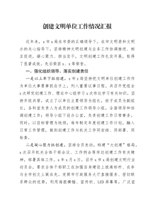创建文明单位工作情况汇报