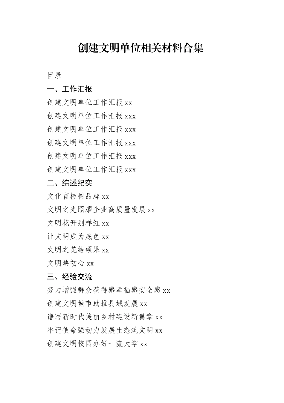 创建文明单位资料合集（17篇）（1）_第1页