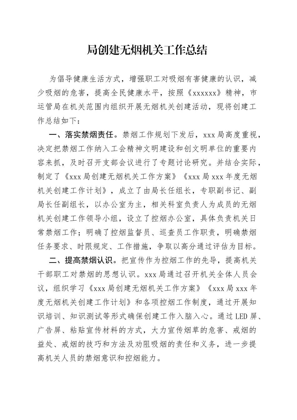 创建无烟单位工作总结_第1页