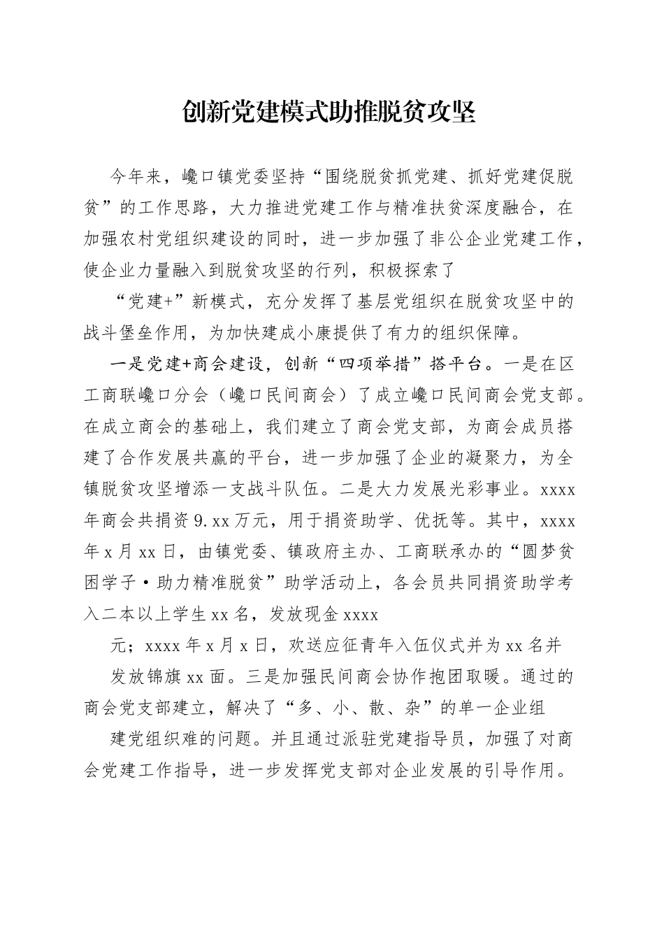 创新党建模式助推脱贫攻坚_第1页
