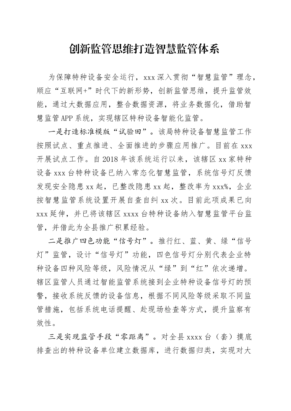 创新监管思维打造智慧监管体系_第1页