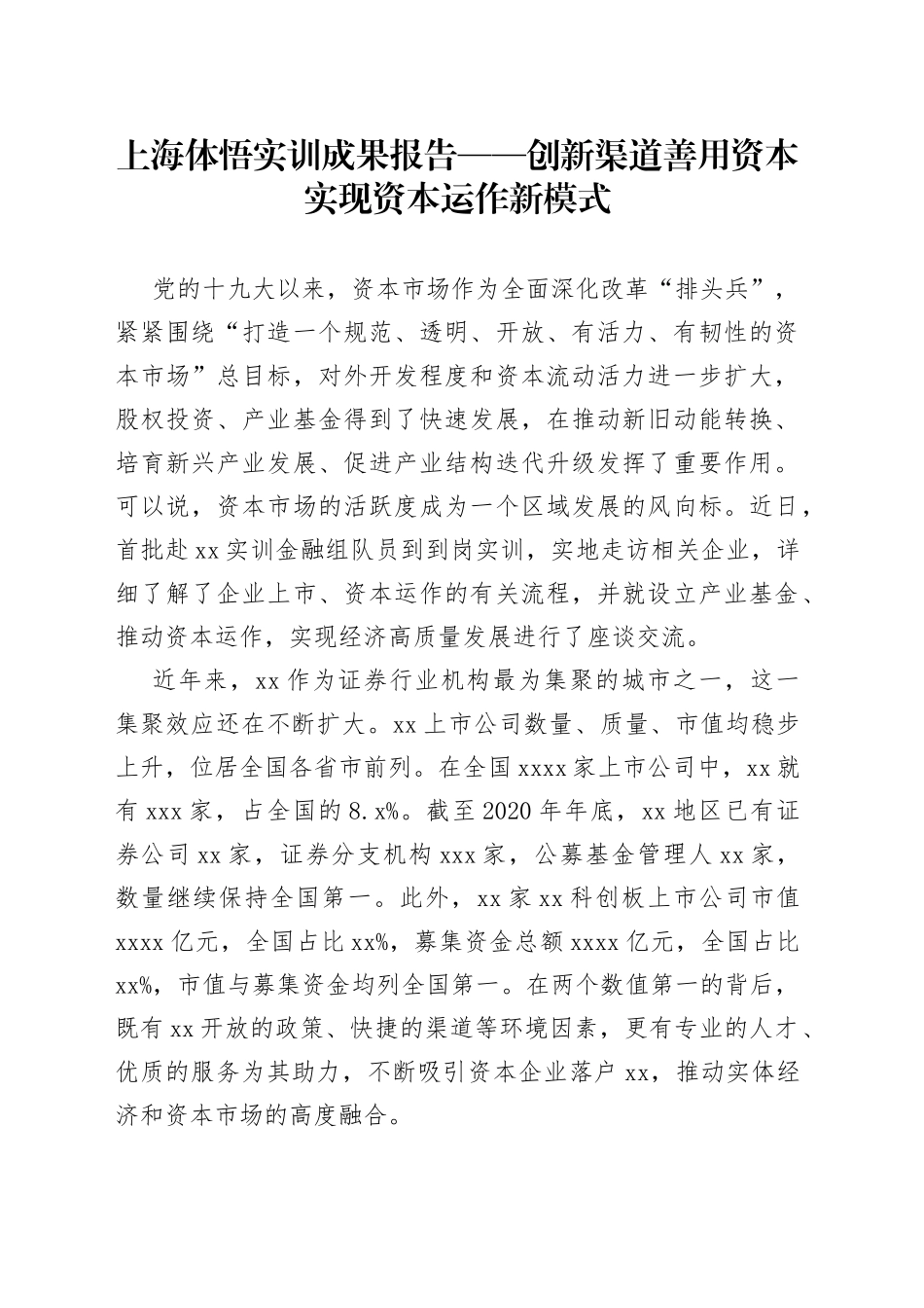 创新渠道善用资本实现资本运作新模式_第1页