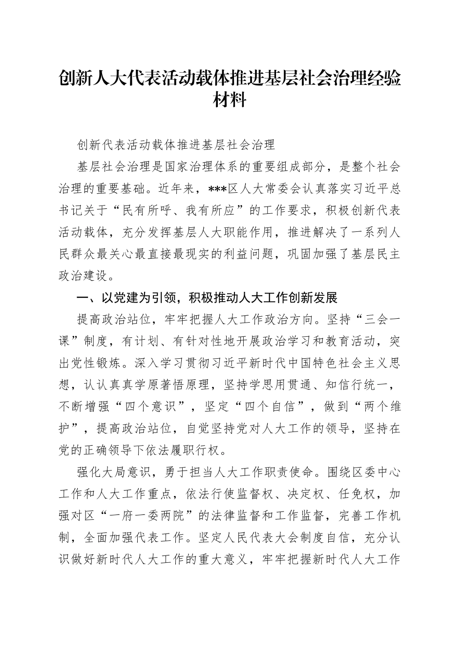 创新人大代表活动载体推进基层社会治理经验材料_第1页