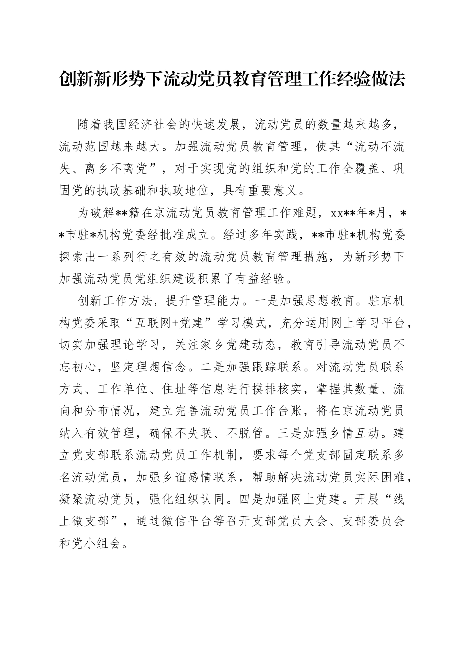 创新新形势下流动党员教育管理工作经验做法_第1页