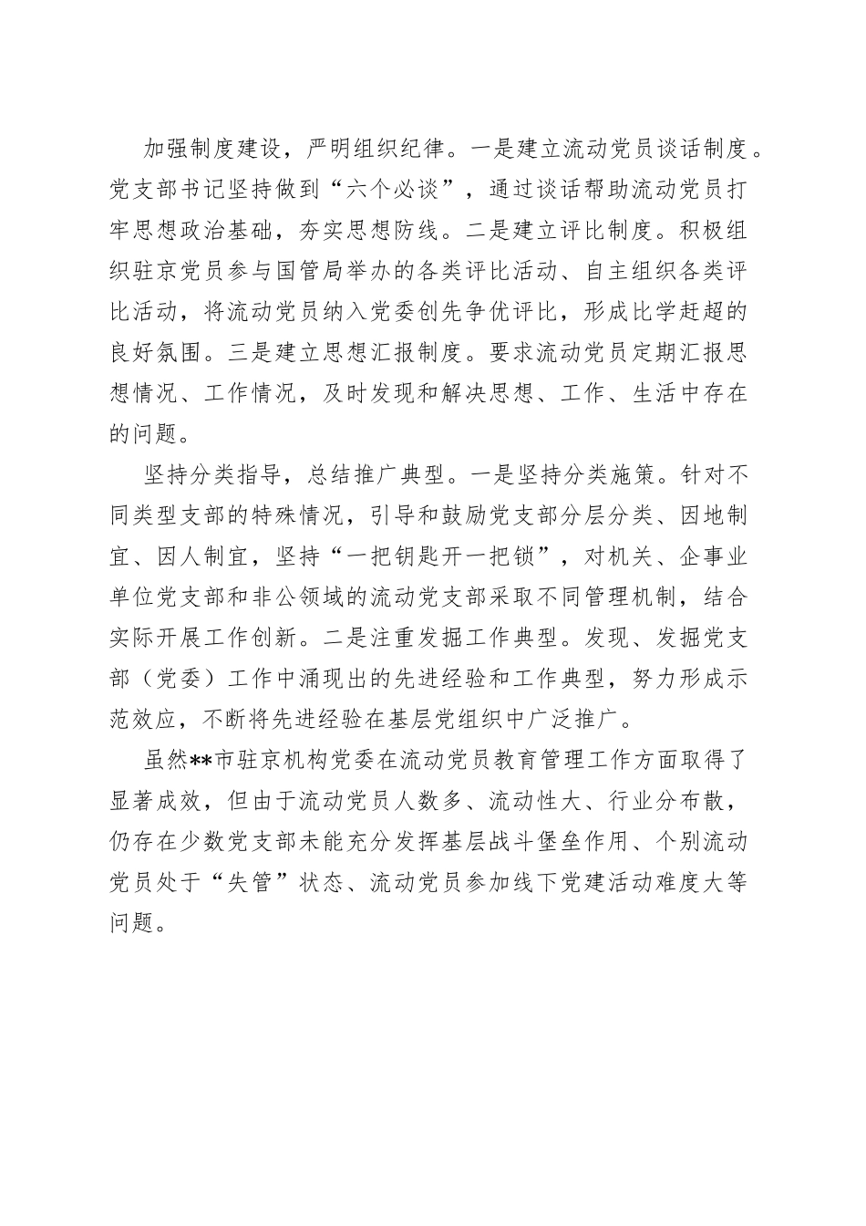 创新新形势下流动党员教育管理工作经验做法_第2页