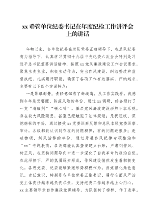 垂管单位纪委书记在年度纪检工作讲评会上的讲话