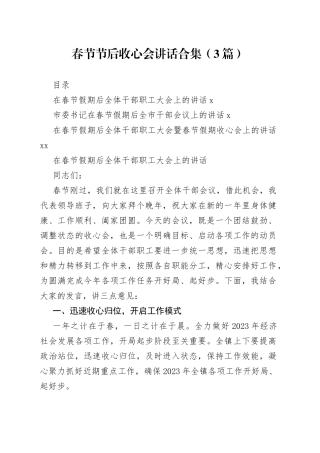 春节节后收心会讲话合集（3篇）范文