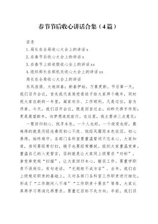 春节节后收心讲话合集（4篇）