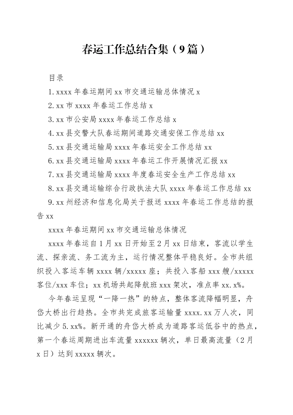 春运工作总结合集（9篇）范文_第1页
