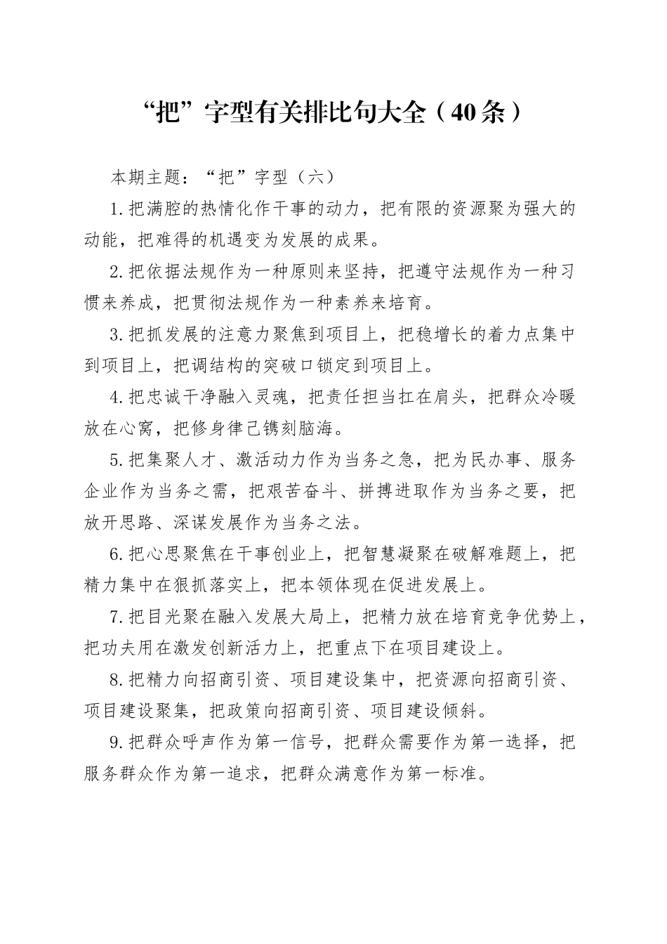 词句：“把”字型有关排比句大全（40条）6_第1页