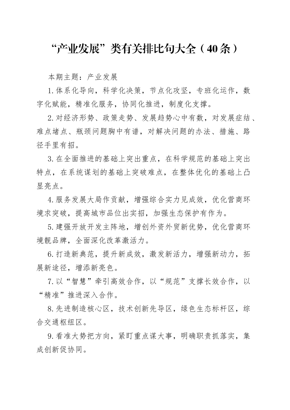 词句：“产业发展”类有关排比句大全（40条）_第1页