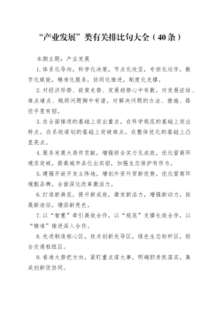 词句：“产业发展”类有关排比句大全（40条）