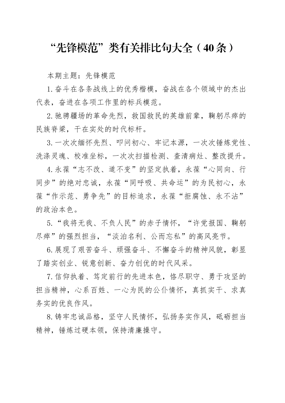 词句：“先锋模范”类有关排比句大全（40条）_第1页