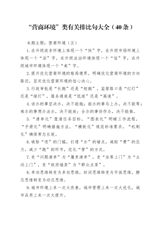 词句：“营商环境”类有关排比句大全（40条）