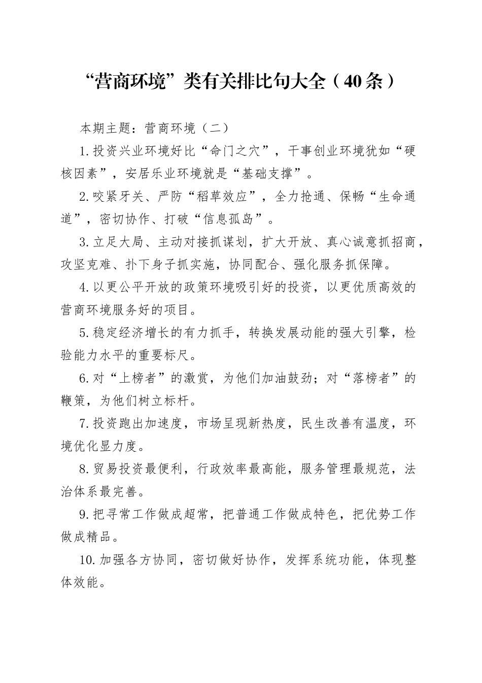 词句：“营商环境”类有关排比句大全（40条）2_第1页