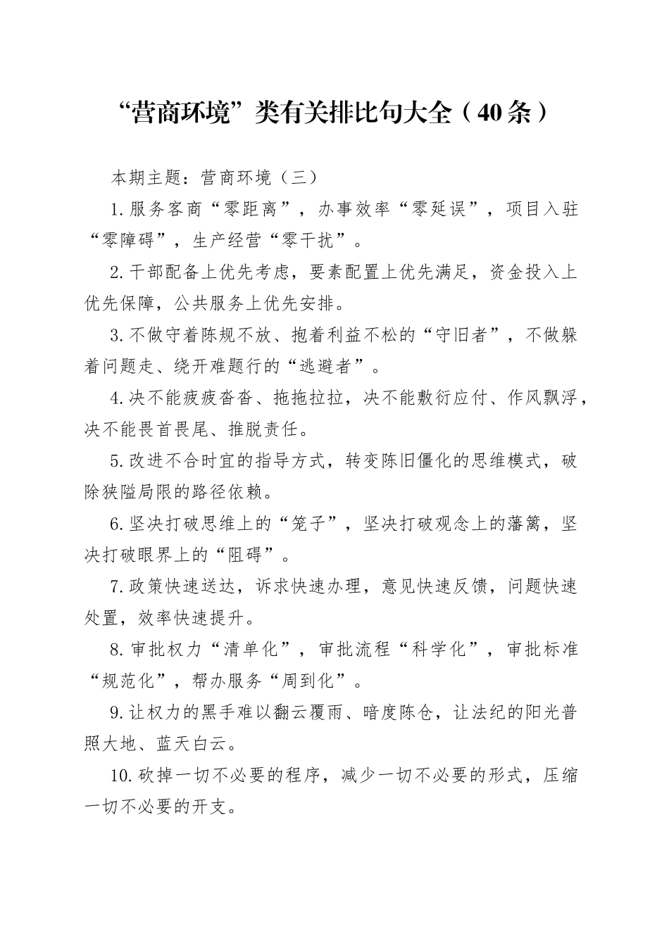 词句：“营商环境”类有关排比句大全（40条）4_第1页