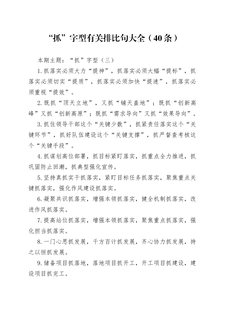 词句：“抓”字型有关排比句大全（40条）3_第1页