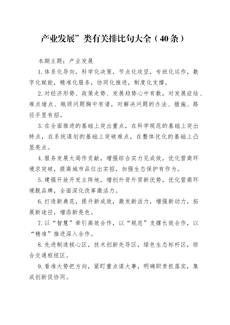 词句：产业发展”类有关排比句大全（40条）_第1页