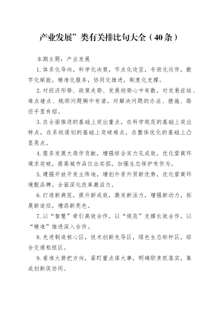 词句：产业发展”类有关排比句大全（40条）