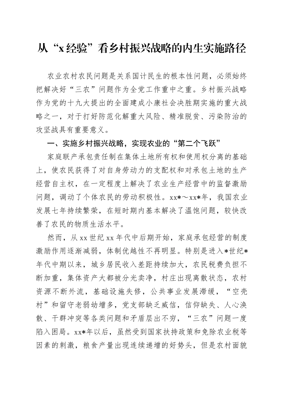 从“X经验”看乡村振兴战略的内生实施路径_第1页