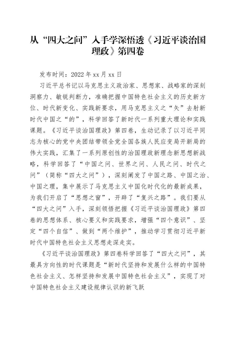 从“四大之问”入手学深悟透《习近平谈治国理政》第四卷_第1页