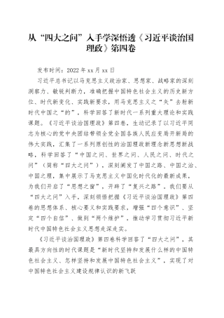 从“四大之问”入手学深悟透《习近平谈治国理政》第四卷