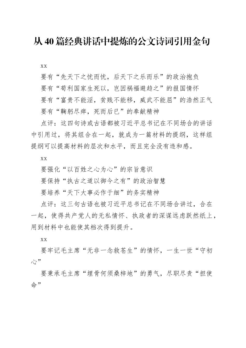 从40篇经典讲话中提炼的公文诗词引用金句_第1页