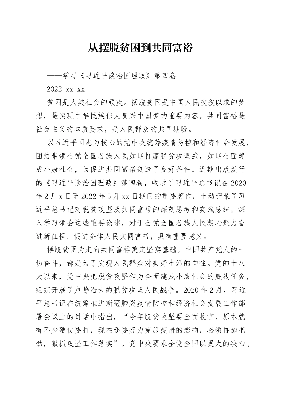 从摆脱贫困到共同富裕——学习《习近平谈治国理政》第四卷_第1页