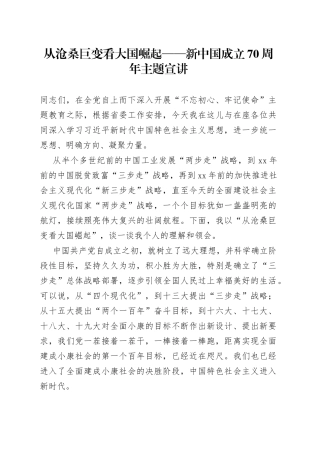 从沧桑巨变看大国崛起——新中国成立70周年主题宣讲（1）
