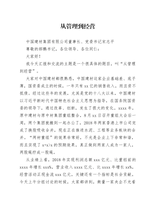 从管理到经营