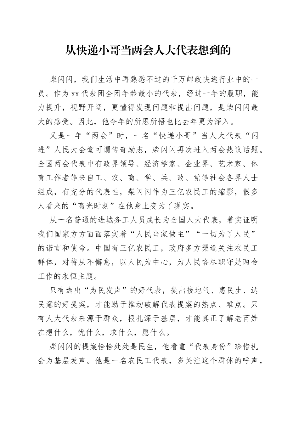 从快递小哥当两会人大代表想到的_第1页