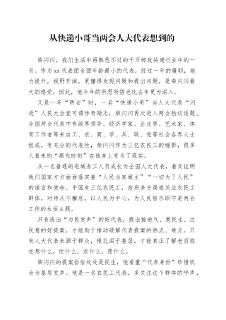 从快递小哥当两会人大代表想到的