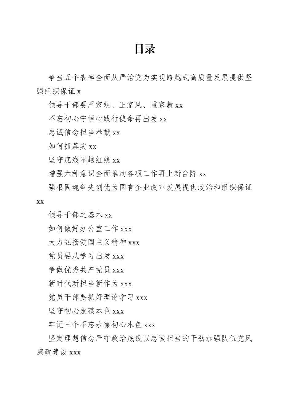 从严治党、家风、担当作为党课合集_第1页