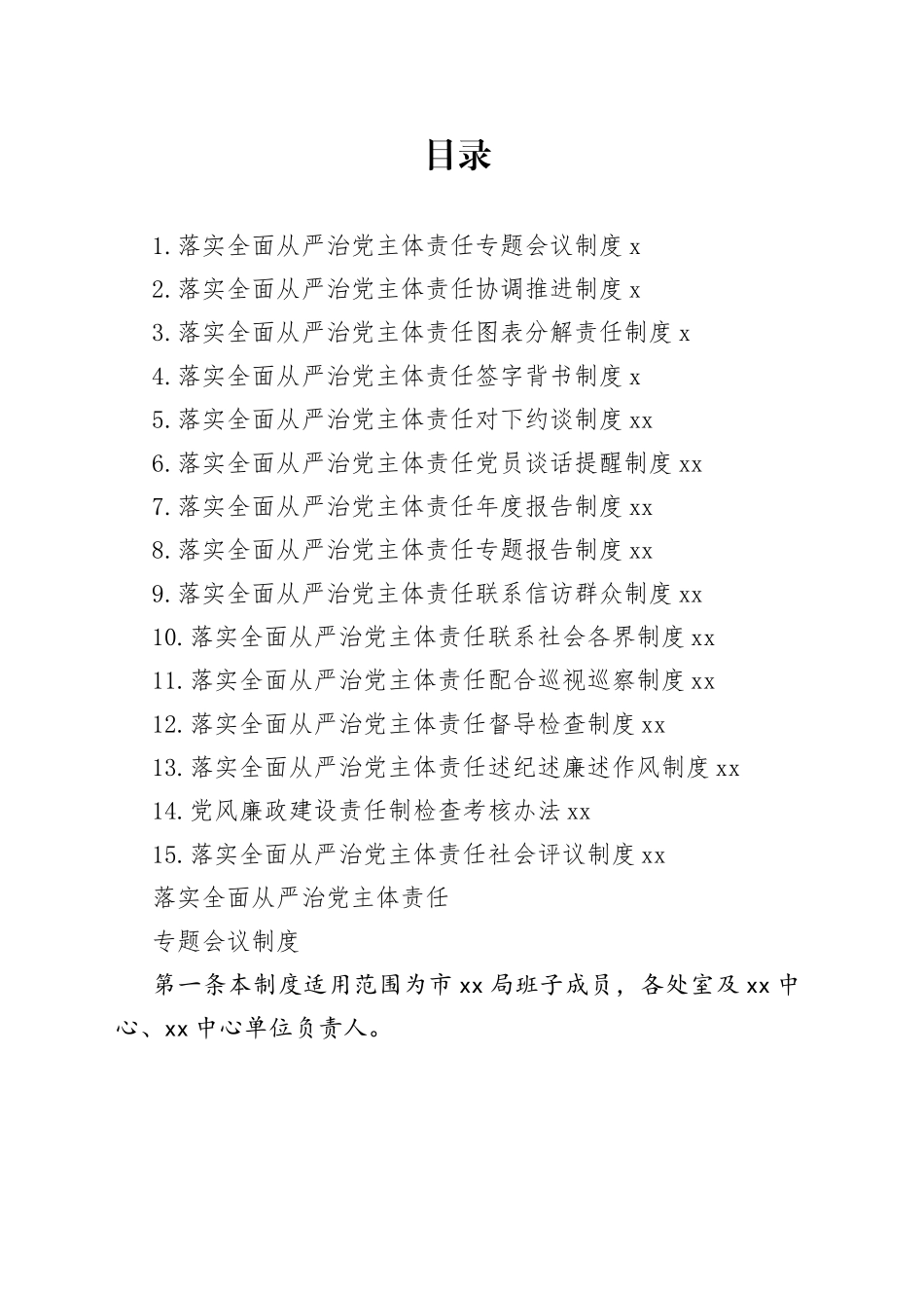 从严治党配套制度合集（15篇）_第1页