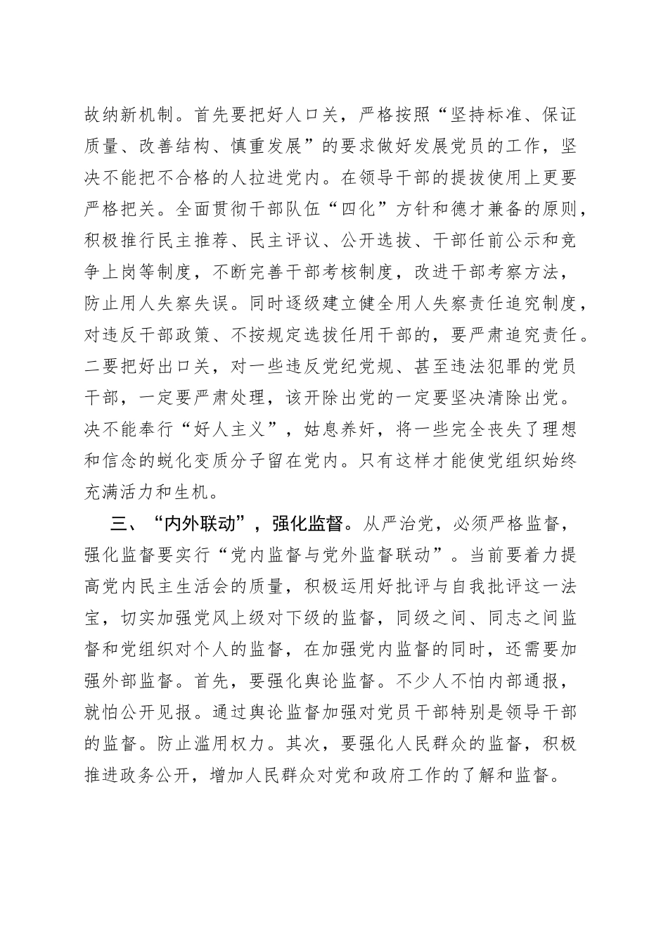 从严治党要抓好三个“联动”_第2页