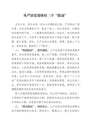 从严治党要抓好三个“联动”