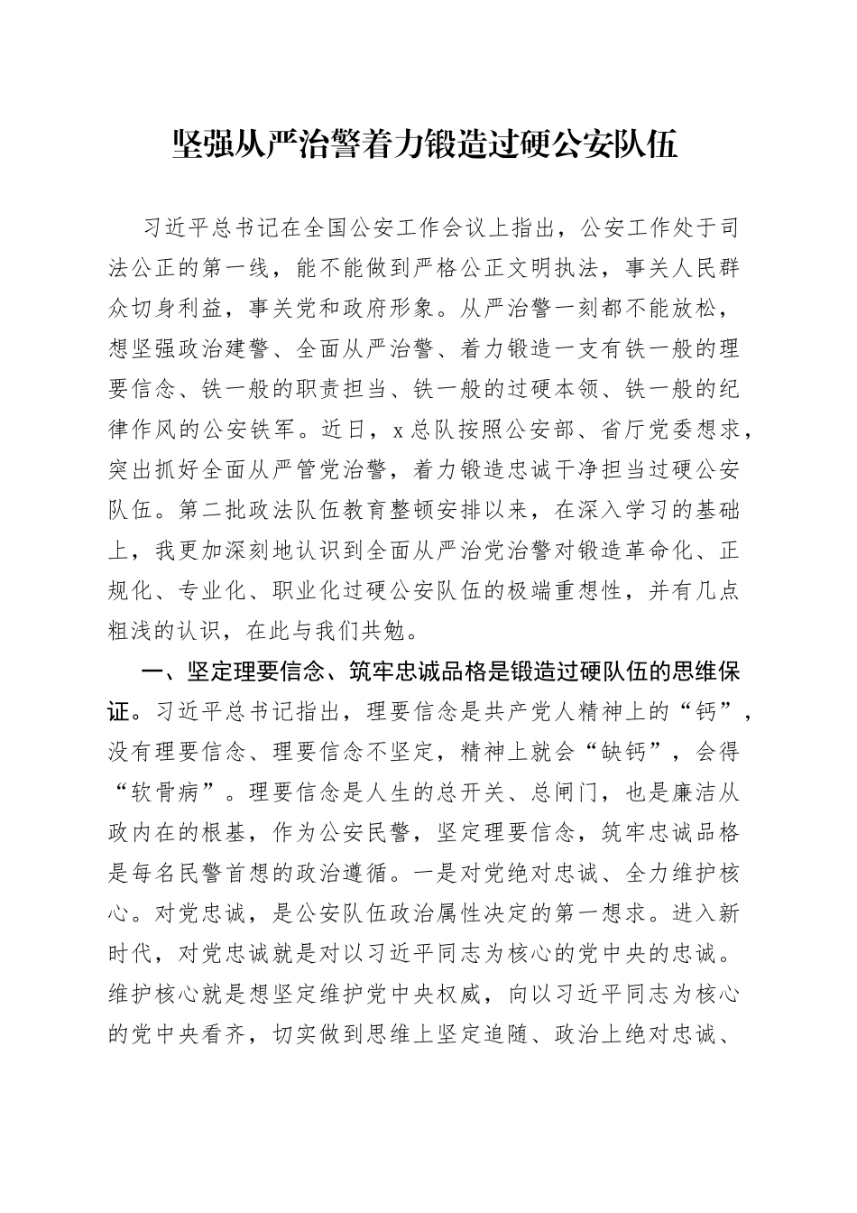 从严治警研讨发言_第1页