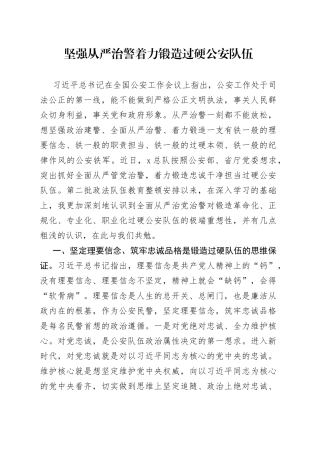 从严治警研讨发言