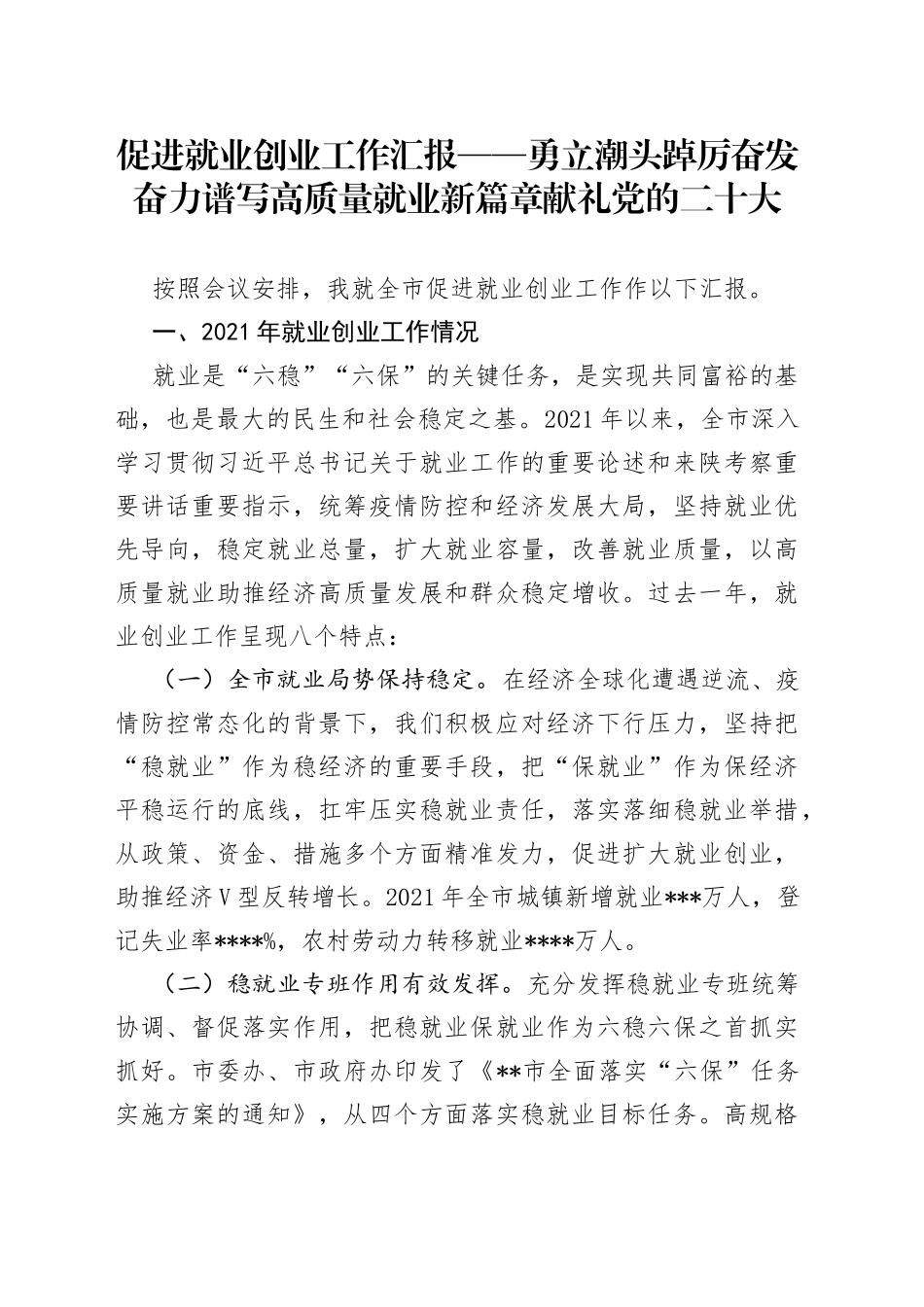 促进就业创业工作汇报_第1页