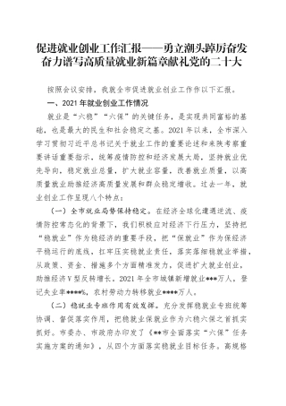 促进就业创业工作汇报