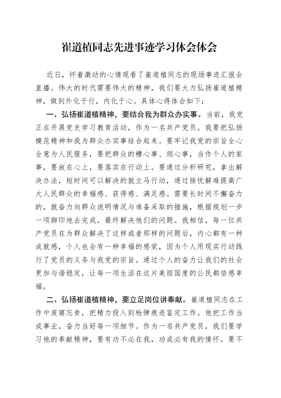 崔道植同志先进事迹学习体会体会_第1页