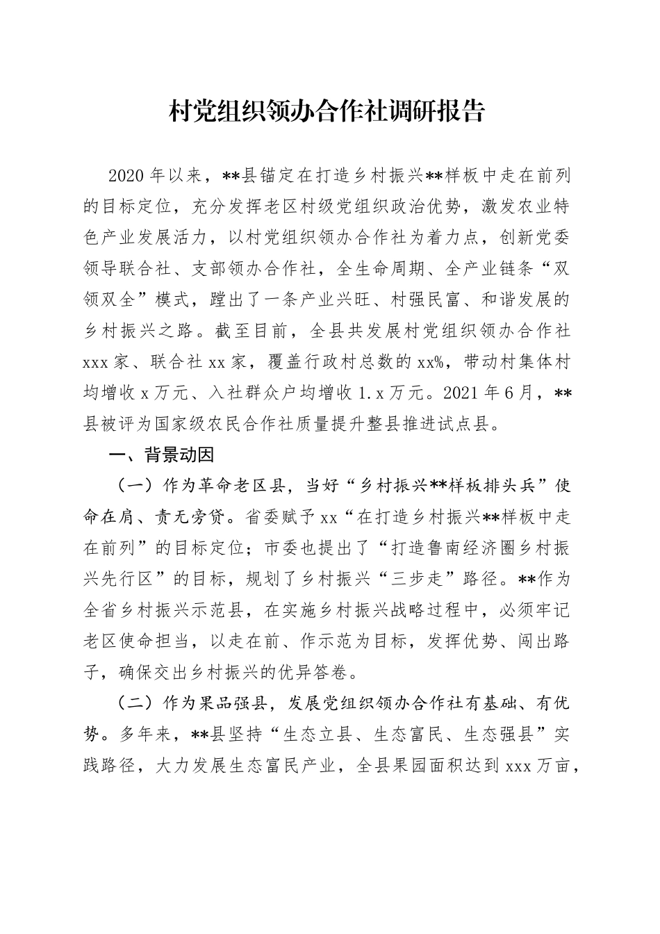 村党组织领办合作社调研报告_第1页