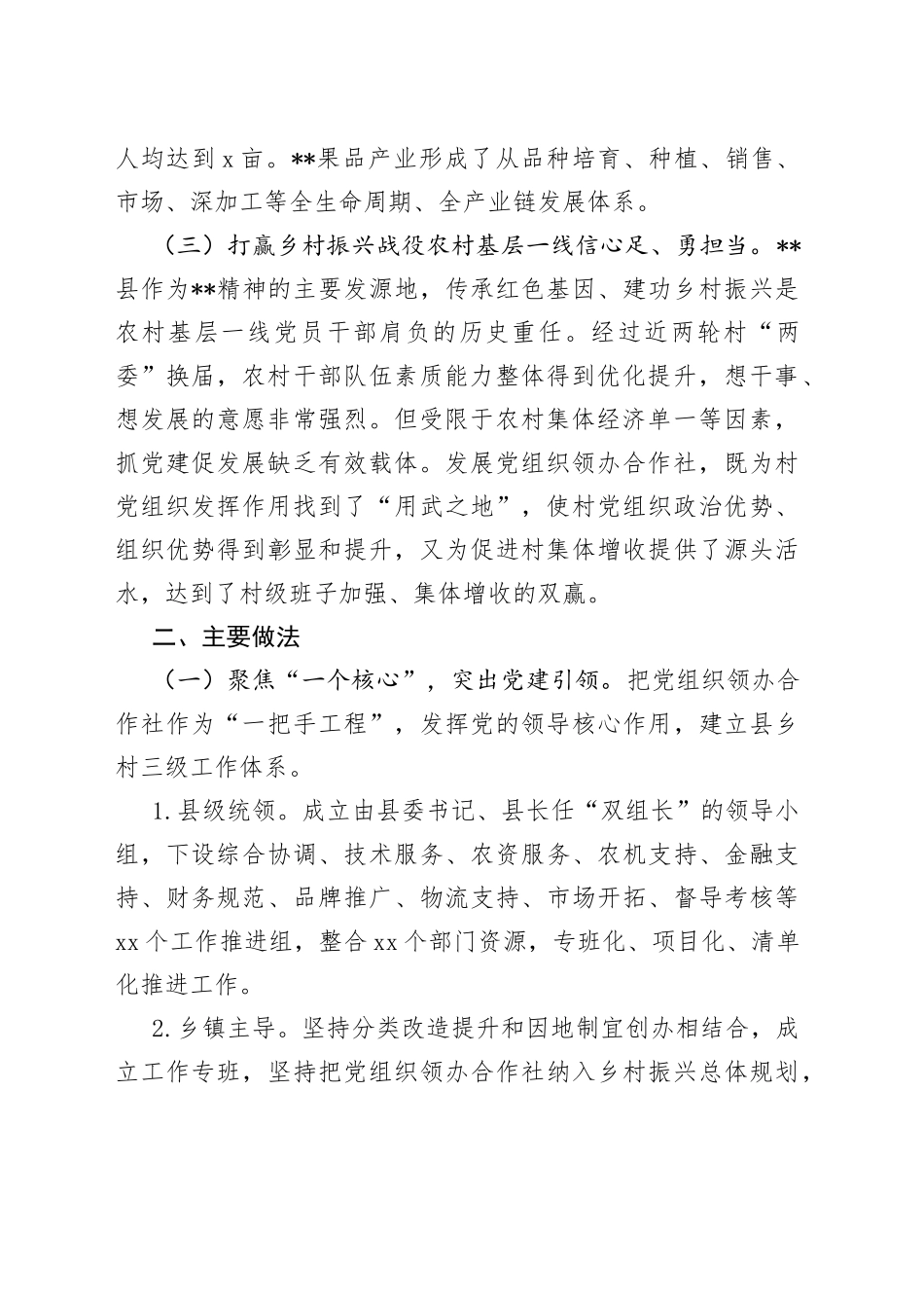 村党组织领办合作社调研报告_第2页