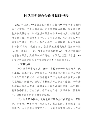 村党组织领办合作社调研报告