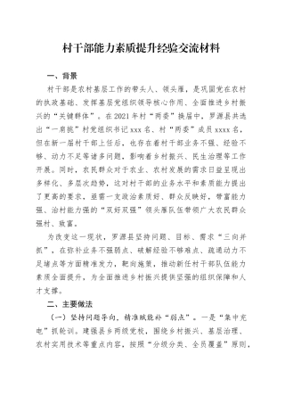 村干部能力素质提升经验交流材料